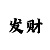一分快3大小规律破解图